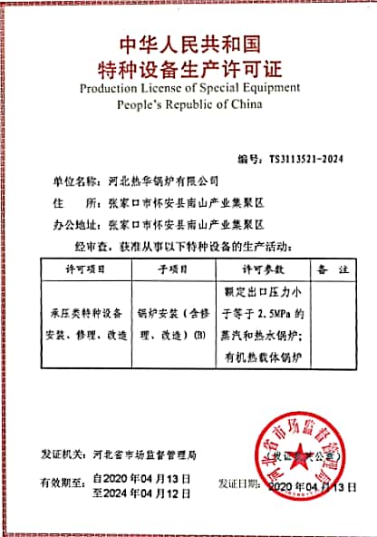 特種設(shè)備安裝、修理、改造許可證